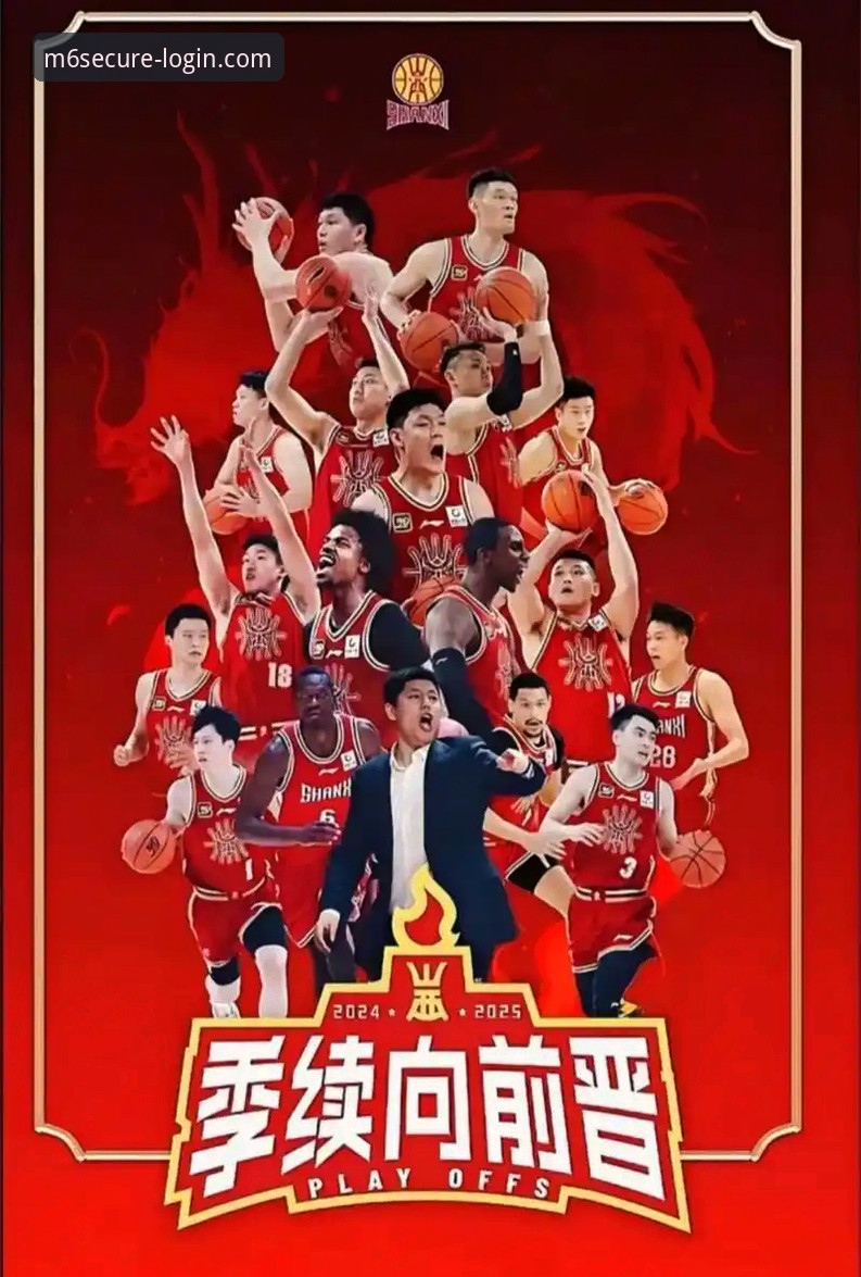 山西队横扫青岛晋级八强，M6手机网页版登录用户如何看懂这场逆转大戏？