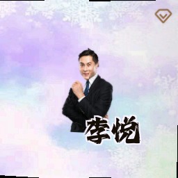 李悦